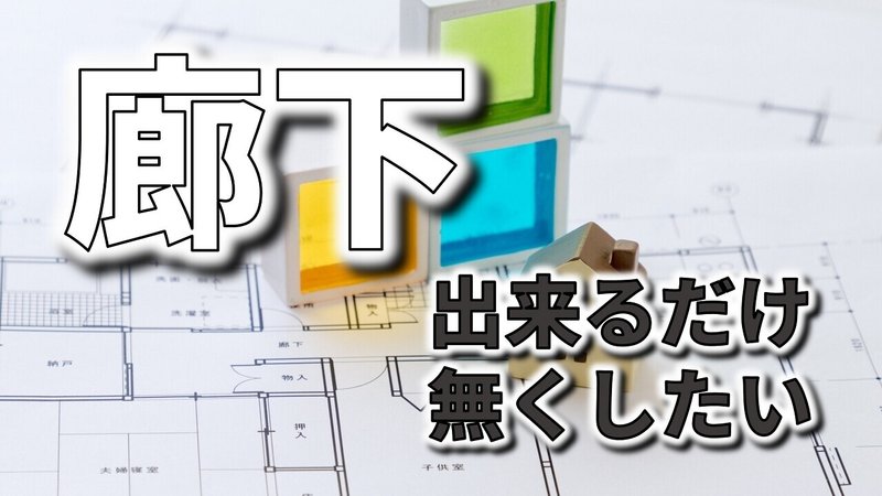 廊下のない間取りを作るために考えておきたいこと フィックスホーム 滋賀県栗東市 Note 廊下のない間取りを作るために考えておきたいこと フィックスホーム 滋賀県栗東市 Note