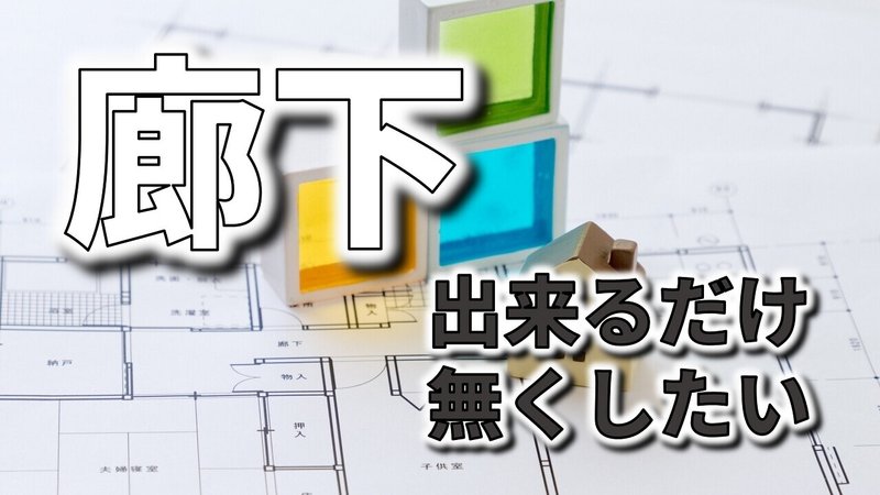 廊下のない間取りを作るために考えておきたいこと フィックスホーム 滋賀県栗東市 Note