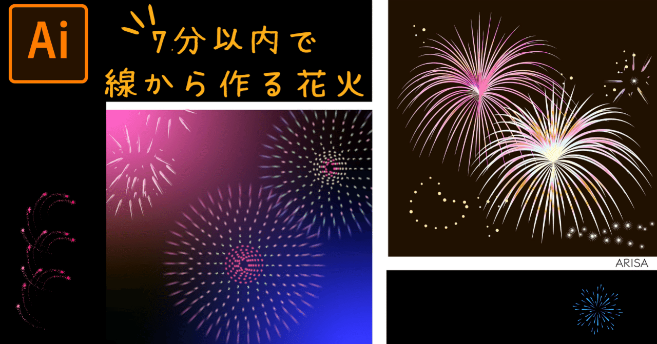 Illustrator ちょっぴり幻想的な花火 の7分レシピ アリサ 建築士 Note Illustrator ちょっぴり幻想的な花火 の7分レシピ アリサ 建築士 Note