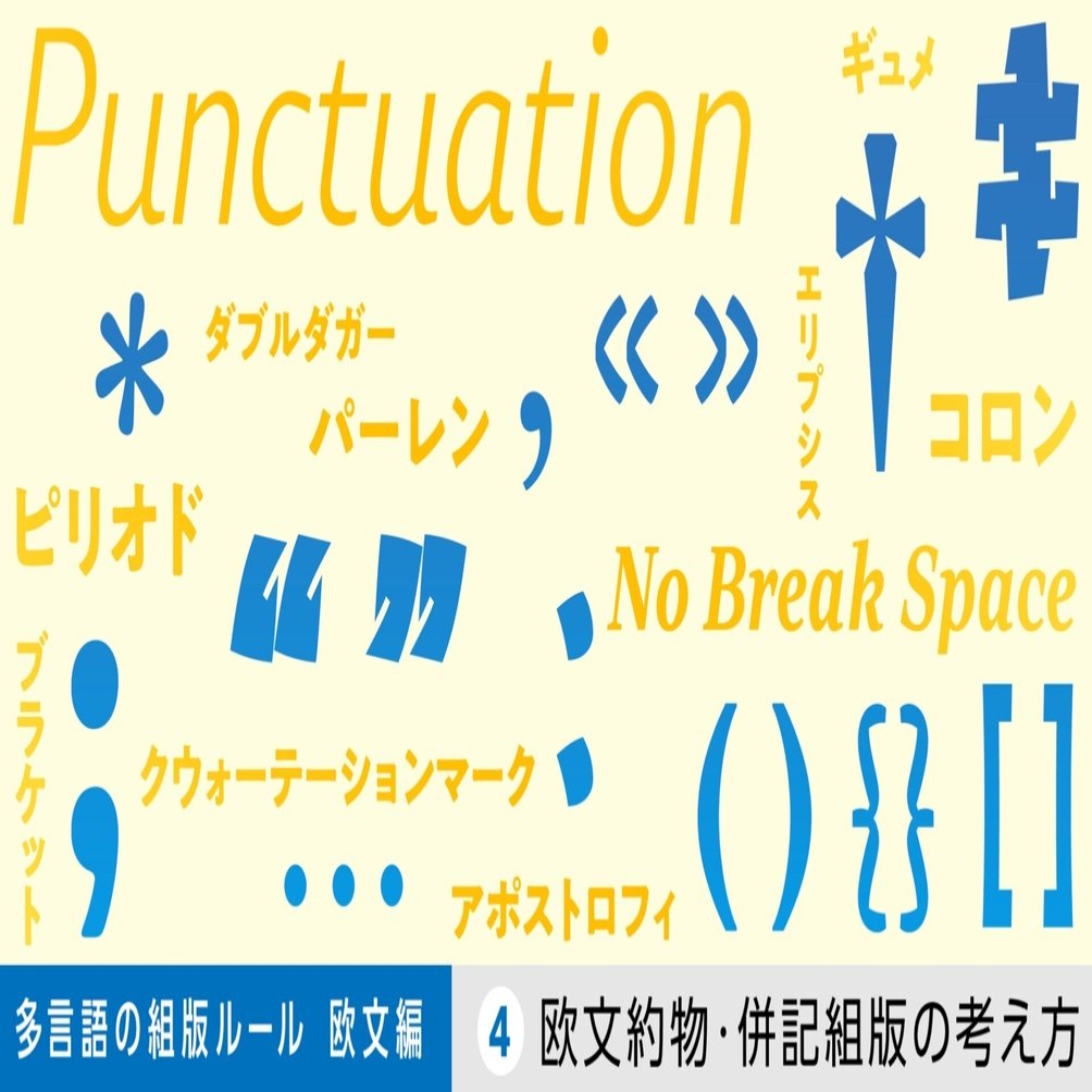 多言語の組版ルール【欧文編】第4回 欧文約物・併記組版の考え方｜モリサワ note編集部