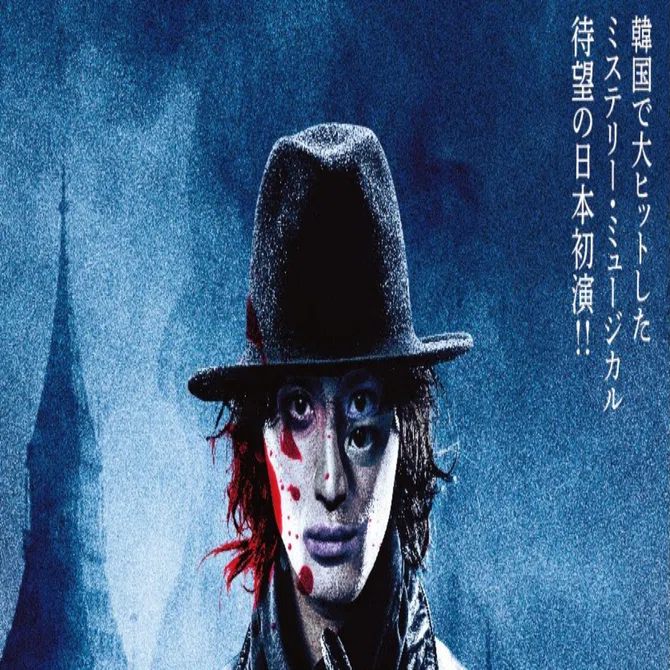 ジャック・ザ・リッパー」私見報告書 vol.1｜石井雅登 masatou ishii