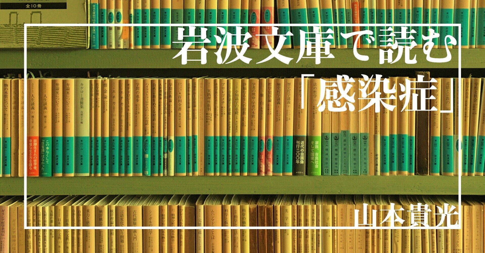 連載】岩波文庫で読む 「感染症」第5回｜環境のなかで人間と病を