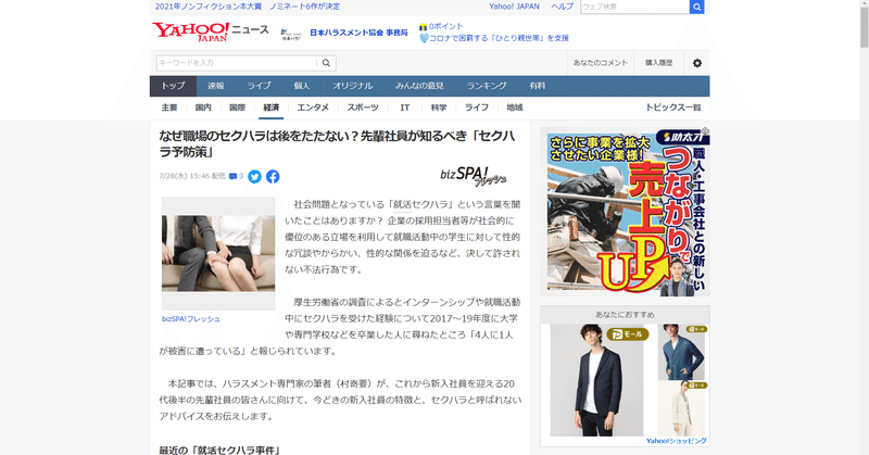 代表理事村嵜要がハラスメント専門家として寄稿した セクハラ 対策 の記事が代ビジネスマン向けのニュースメディア Bizspa フレッシュ に掲載 一般社団法人日本ハラスメント協会 公式 Note 代表理事村嵜要がハラスメント専門家として寄稿した セクハラ 対策 の記事が代ビジネスマン向けのニュースメディア Bizspa フレッシュ に掲載 一般社団法人日本ハラスメント協会 公式 Note
