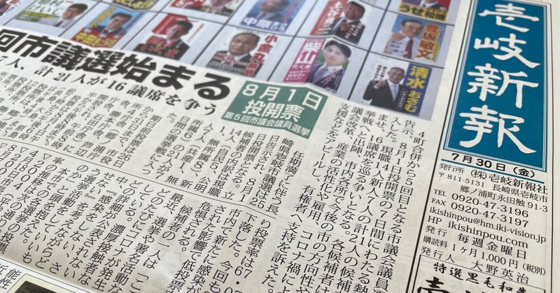 壱岐新報21 7 30 第5回市議選始まる 壱岐新報 Note 壱岐新報21 7 30 第5回市議選始まる 壱岐新報 Note