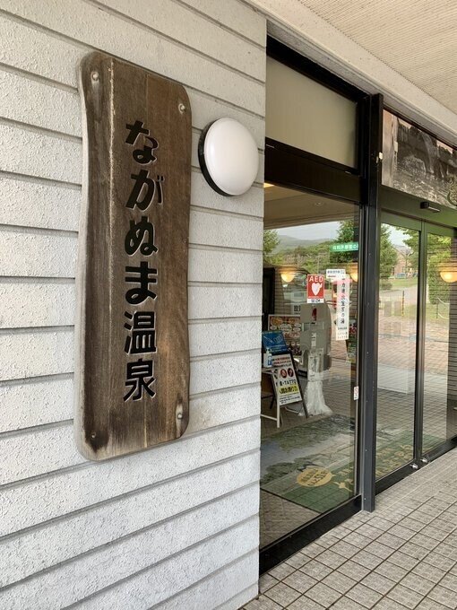 ながぬま温泉②