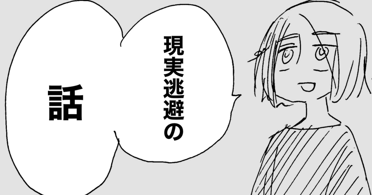 現実逃避の話 Miyoko Note 現実逃避の話 Miyoko Note