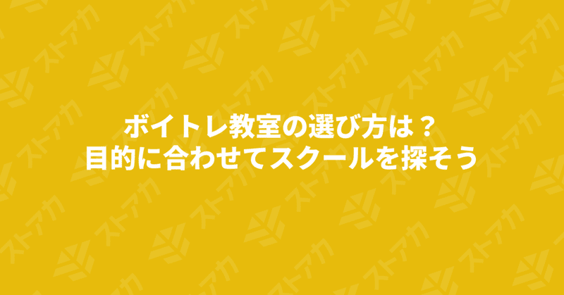 ボイトレ教室の選び方は？目的に合わせてスクールを探そう