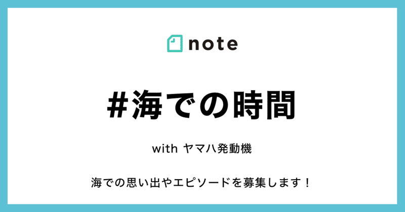 海にまつわる思い出やエピソードを教えてください！お題企画「#海での時間」で募集します。