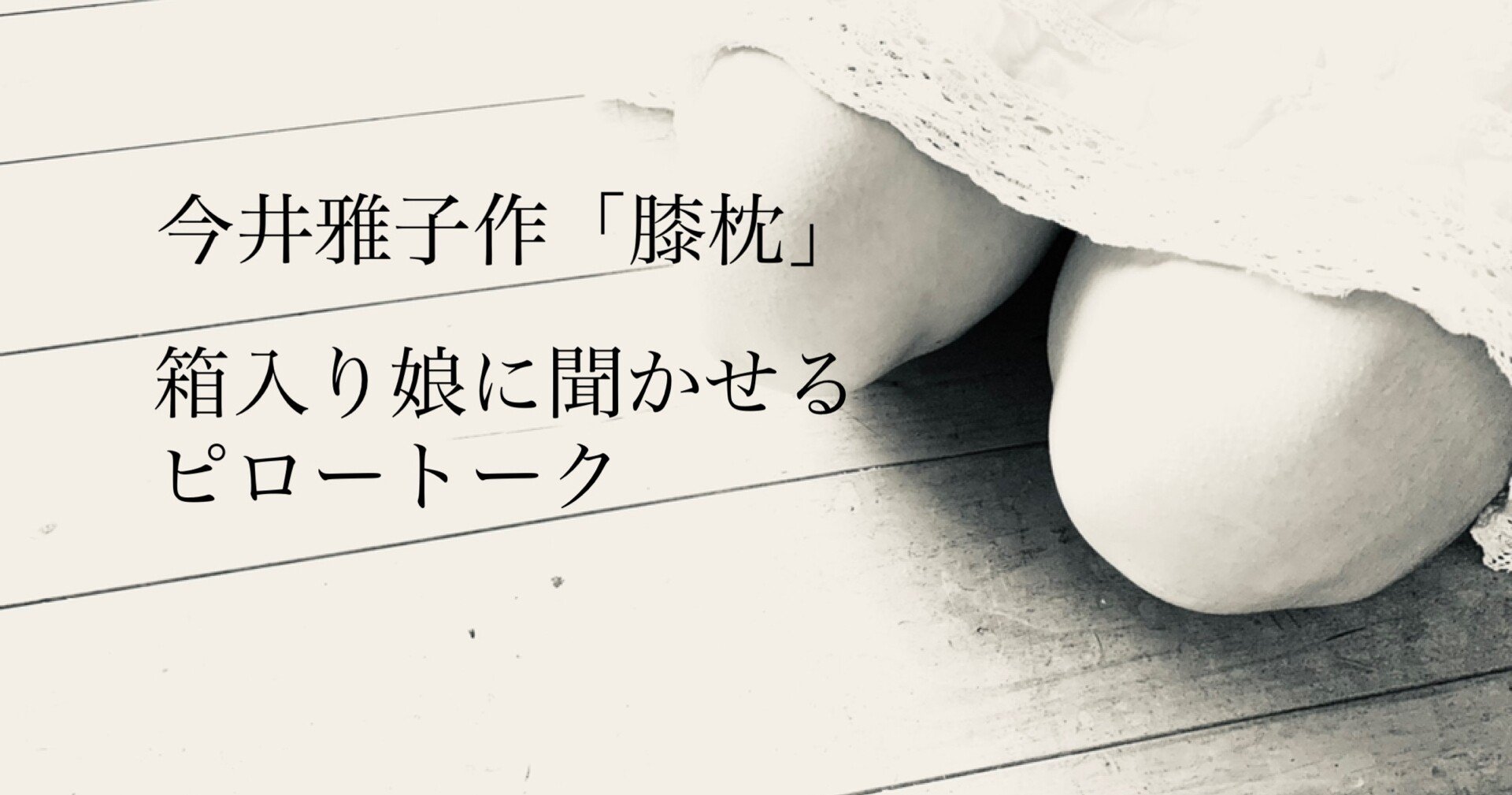 純愛とは 箱入り娘に聞かせるピロートーク 脚本家 今井雅子 Clubhouse朗読 膝枕リレー Note
