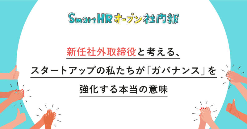 新任社外取締役と考える スタートアップの私たちが ガバナンス を強化する本当の意味 株式会社smarthr 新任社外取締役と考える スタートアップの私たちが ガバナンス を強化する本当の意味 株式会社smarthr
