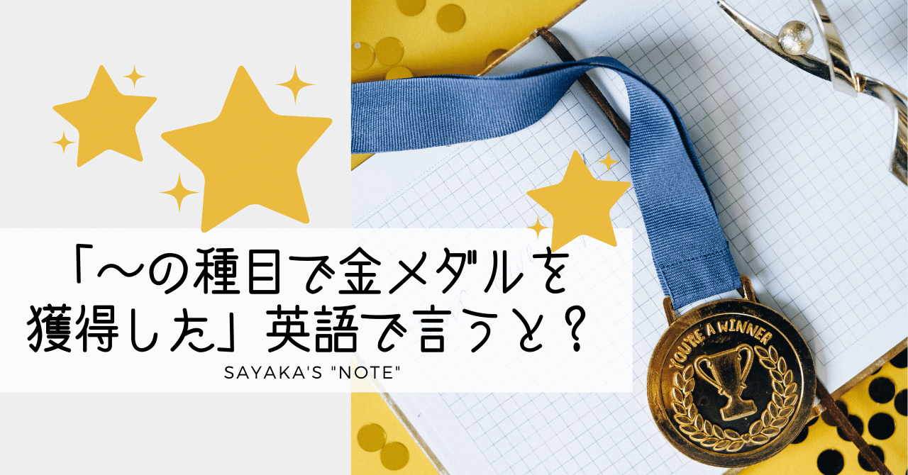 の種目で金メダルを獲得した」英語で言うと？【解答編】英語