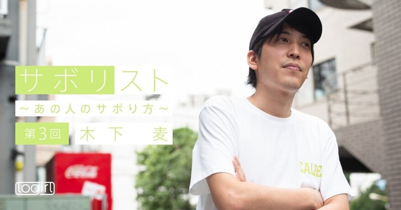 木下麦 オッドタクシー 監督 のサボり方 仕事も生活リズムも 自分のスタイルを貫く Logirl ロガール Note