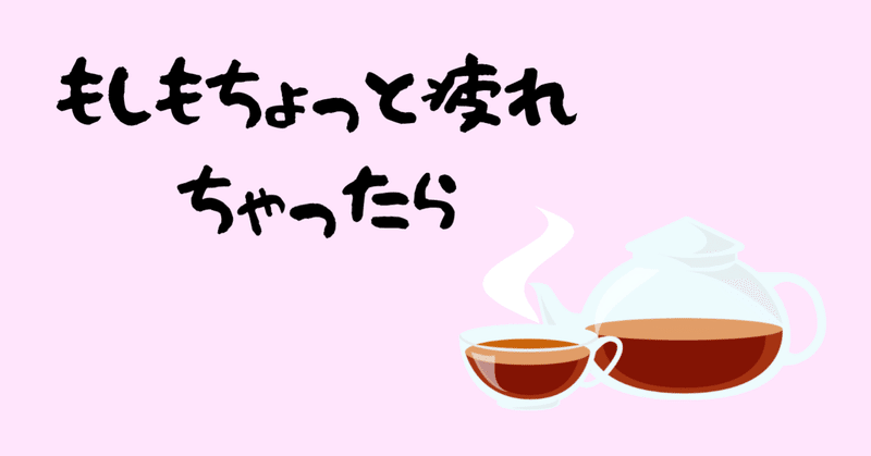もしもちょっと疲れちゃったら Misaki Note もしもちょっと疲れちゃったら Misaki Note