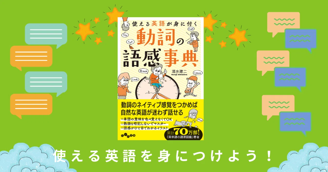 意味と英語動詞 動詞の語感事典 - 株式会社 大和書房 生活実用書を中心に発行。