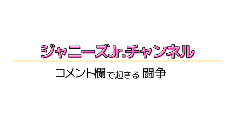ジャニオタ Youtubeコメント欄で何が起きるか あずなな Note ジャニオタ Youtubeコメント欄で何が起きるか あずなな Note