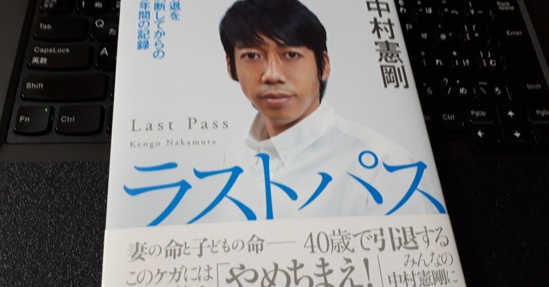 読書による気づき ラストパス 中村憲剛 ずけどん Note 読書による気づき ラストパス 中村憲剛 ずけどん Note