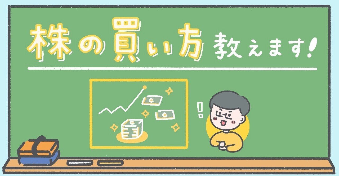 株の買い方】初めての投資😆 必ず知っておくべき3つのキーワードとは？｜セカニチ #世界最速で日経新聞を解説する男