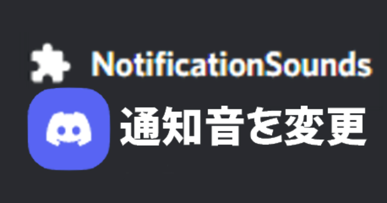 Discordの通知音を変更するプラグイン｜もぃもぃ