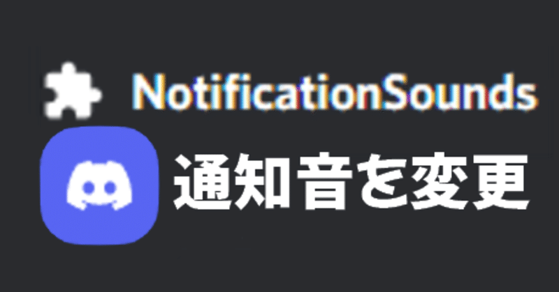 Discordの通知音を変更するプラグイン もぃもぃ Note
