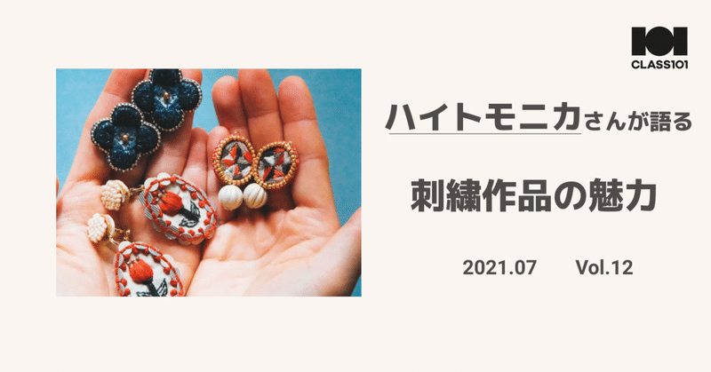 会社員の自分と刺繍アクセサリー作家の自分が「繋がった」瞬間とは? 二足のわらじで活躍するハイトモニカさんにインタビュー