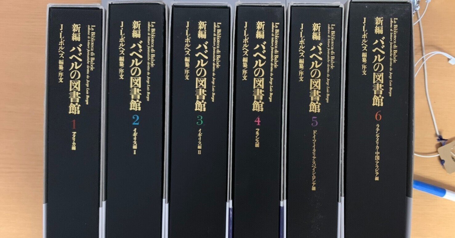 新編バベルの図書館 4 フランス編(編：ホルヘ・ルイス
