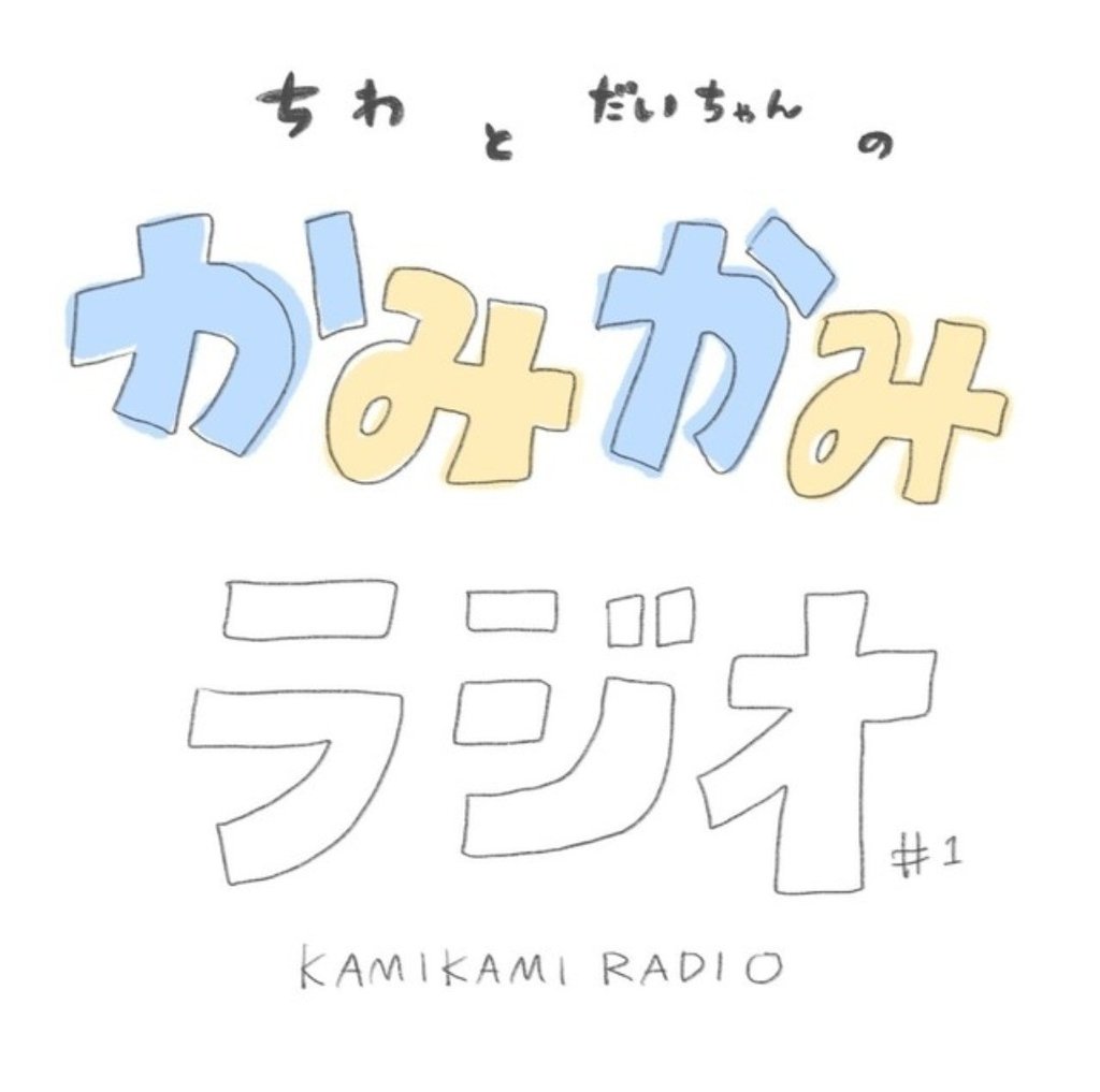 かみかみラジオ ちわ Note かみかみラジオ ちわ Note