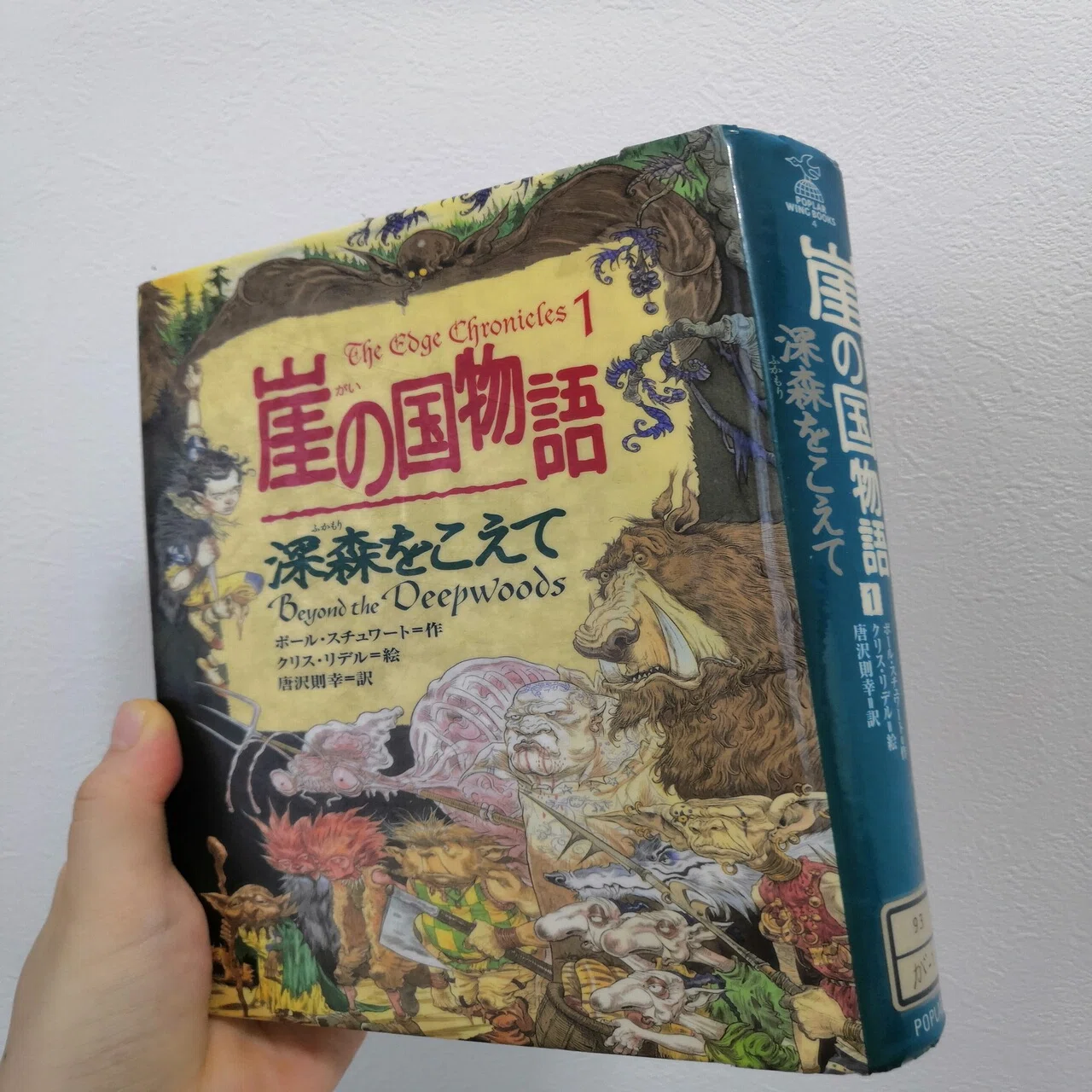 感想】ポール・スチュワート『崖の国物語1 深森をこえて』【気ままに 