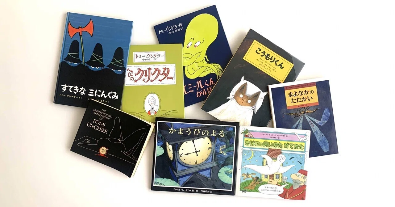 オンラインショップ更新】特集 ウンゲラーとこわい絵本｜岩瀬まな 