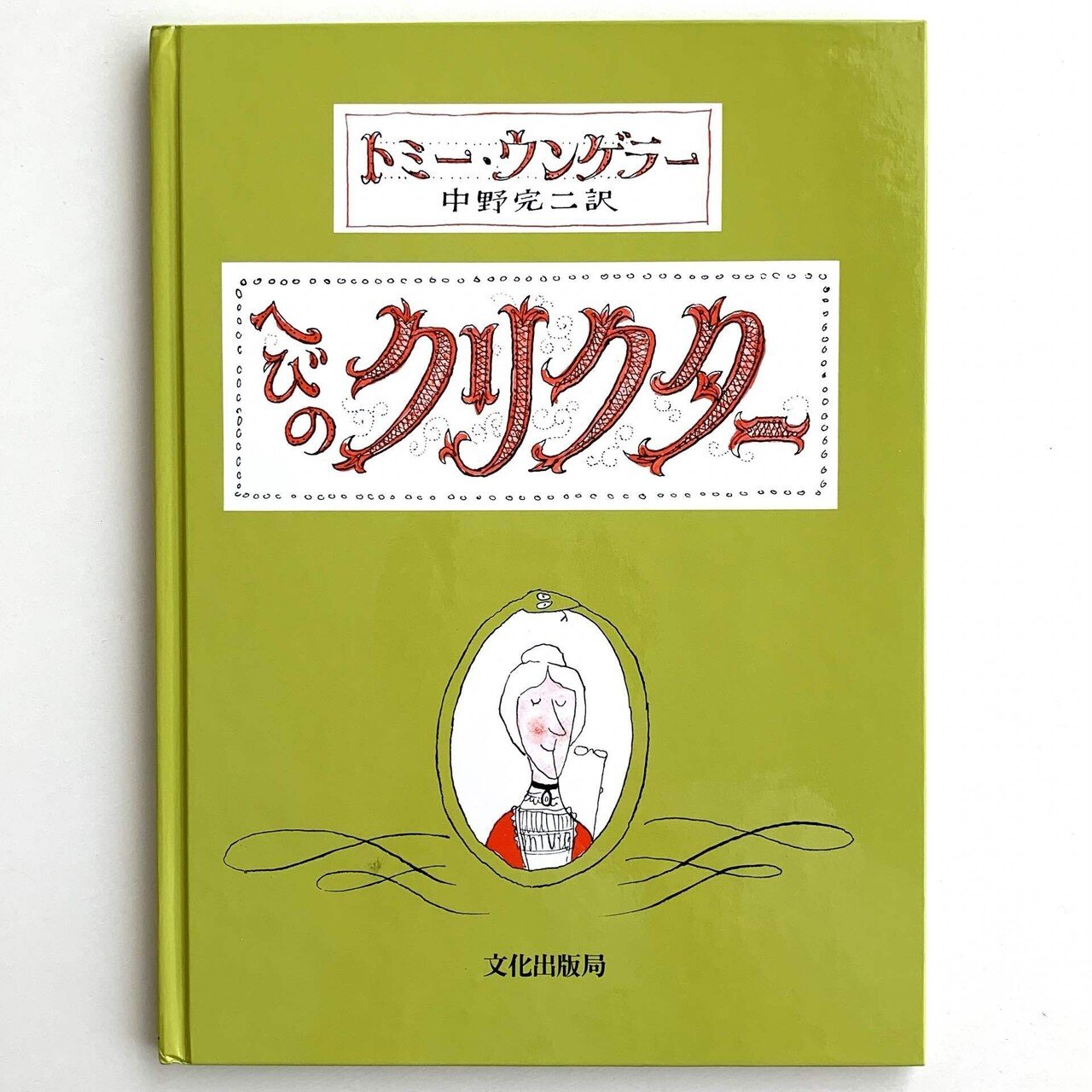 あたらしいともだち(トミー・ウンゲラー 作 / 若松宣子 訳