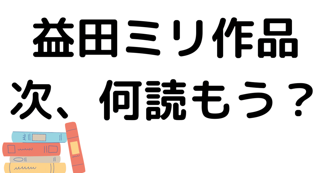 益田ミリ作品一覧｜マガジンハウス書籍編集部