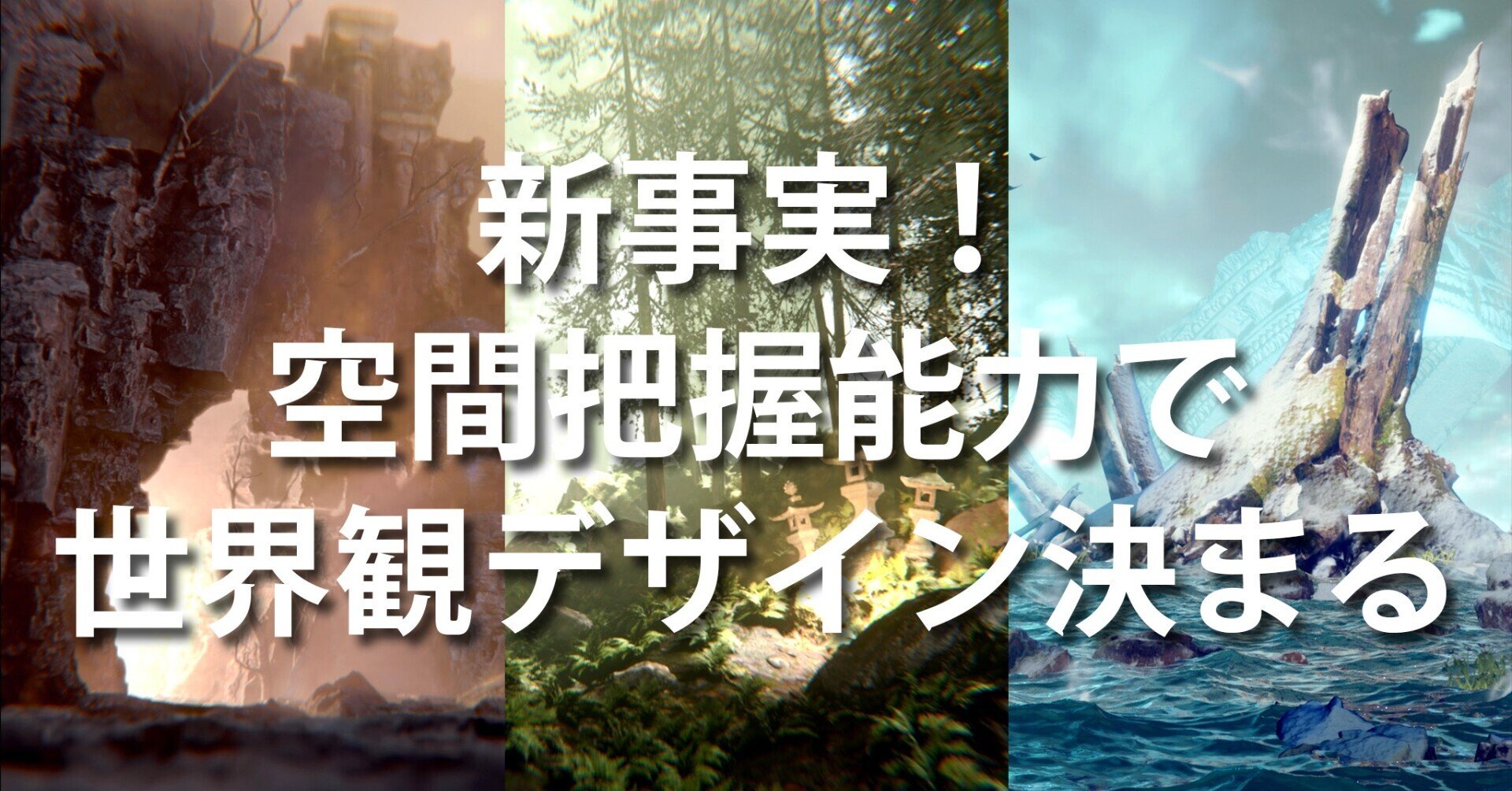 新事実 空間把握能力で3dcg世界観デザインスキル習得は決まる Suga 世界観コンセプトデザイナー Note 新事実 空間把握能力で3dcg世界観デザインスキル習得は決まる Suga 世界観コンセプトデザイナー Note