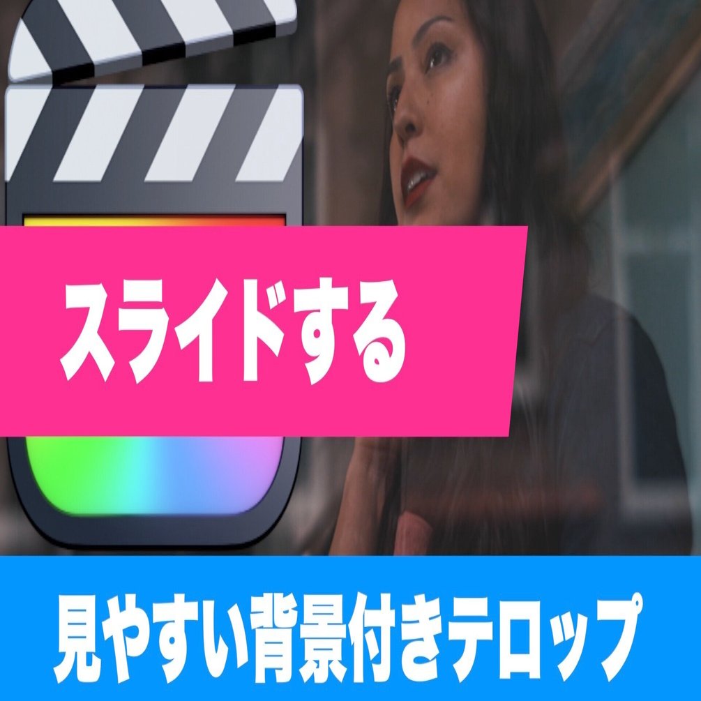 Final Cutフリーダウンロード 見やすい背景付きスライドインテロップ２タイプ あたご動画 Note