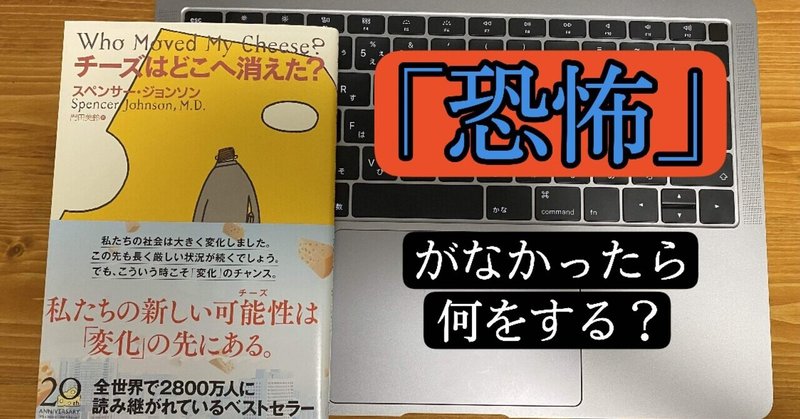 恐怖がなかったら何をする？【チーズはどこへ消えた？②】