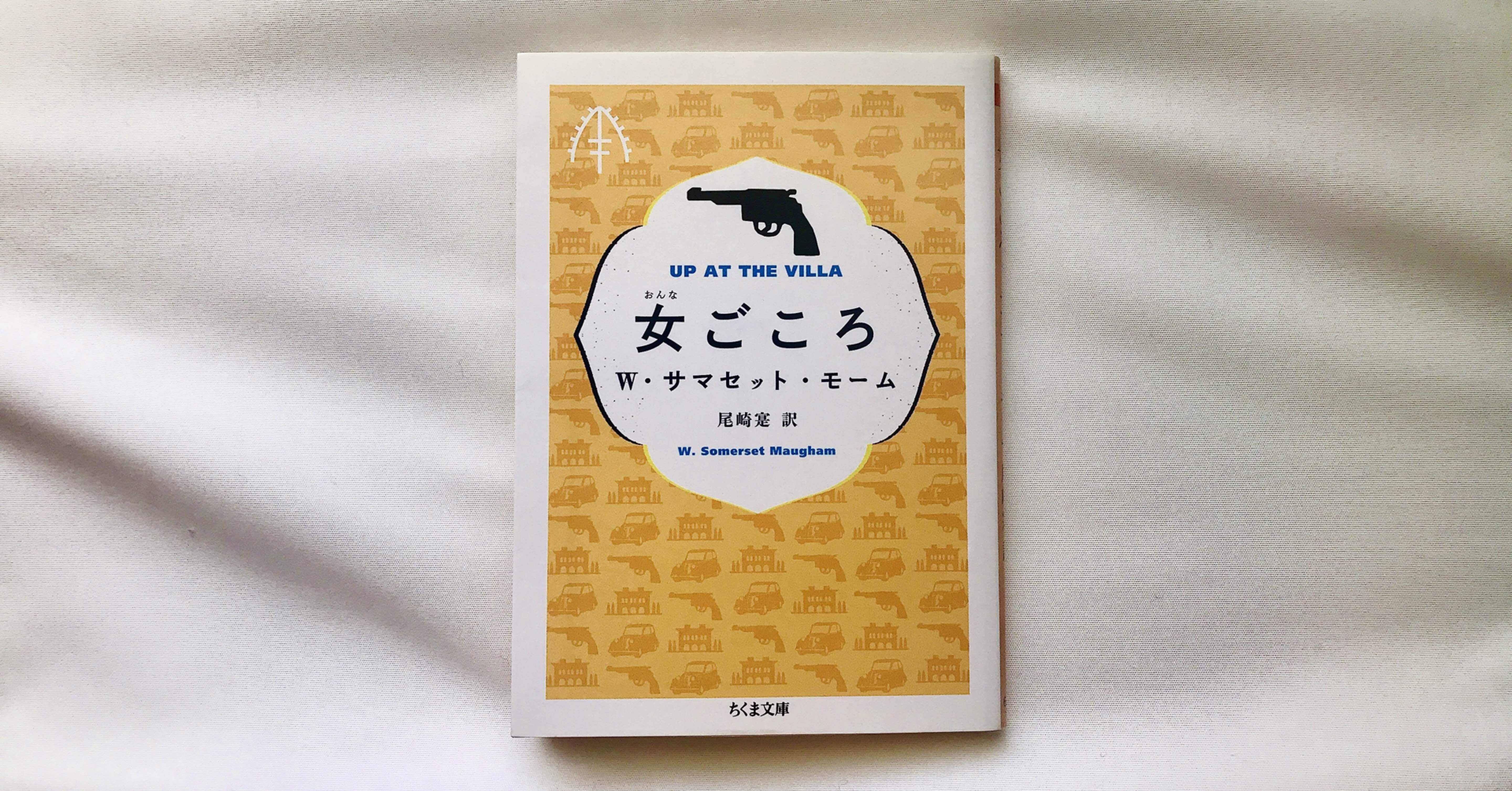 読書人間 女ごころ サマセット モーム 訳 尾崎 寔 村田千沙 Note