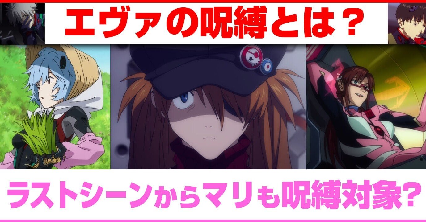 考察 エヴァの呪縛とは ラストシーンからもマリもエヴァの呪縛にかかっている シンエヴァ あおいさんの不思議博物館 Note