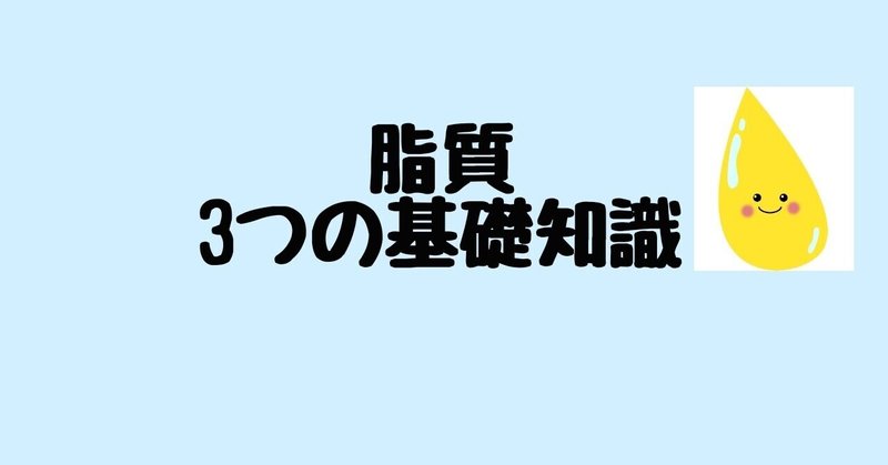 脂質3つの基礎知識