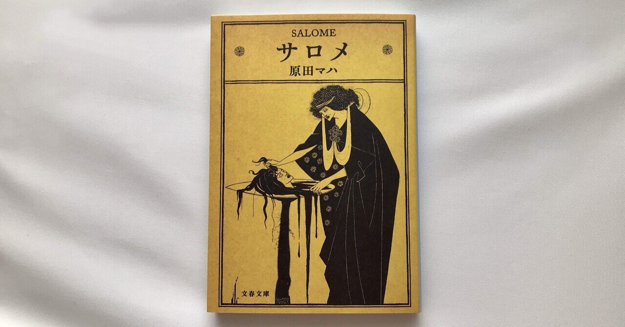 読書人間📚 『サロメ』原田マハ|murata 読書人間📚 『サロメ』原田マハ|murata