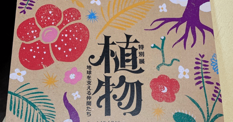 たいして興味なかった 植物 展が面白すぎてどハマりした件 国立科学博物館 いかの塩辛 Note
