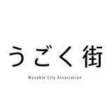 一般社団法人うごく街