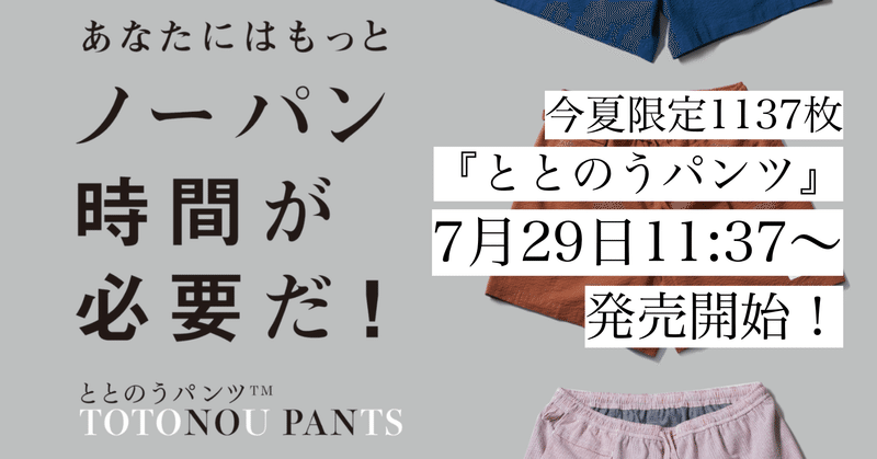 サウナに救われた僕が、限定1137枚つくるノーパンで履ける『ととのうパンツ™️』について。