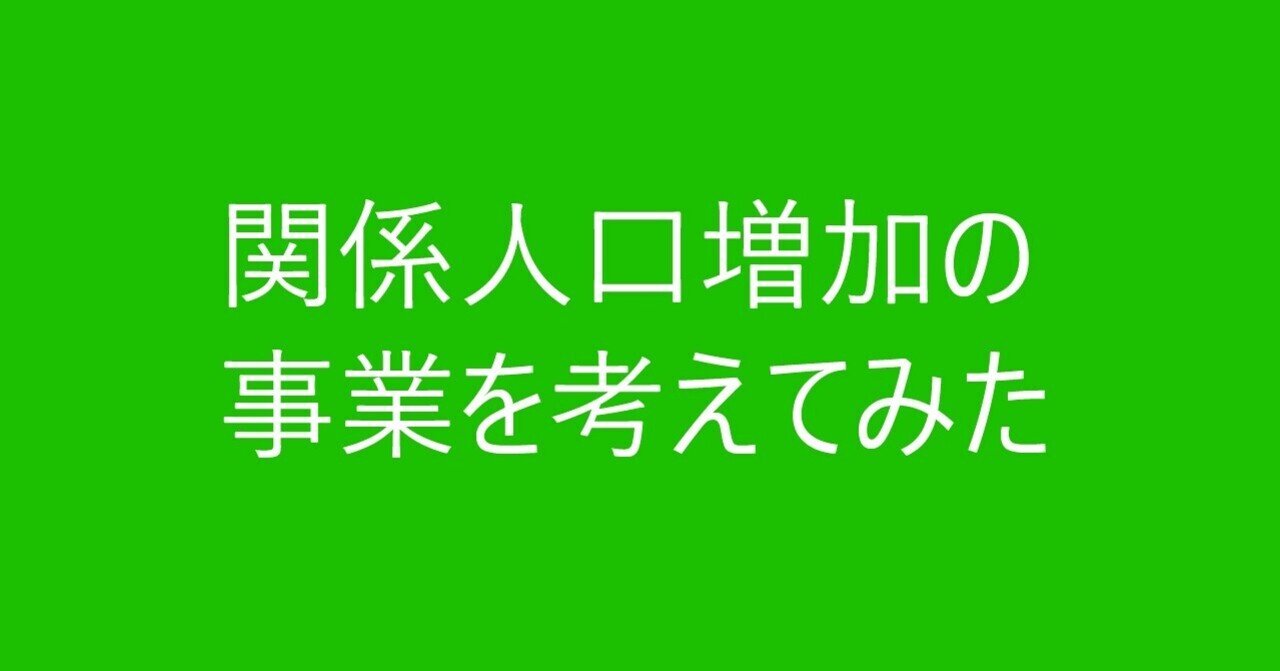 関係人口増加の事業を考えてみた 菅家 忠 Note