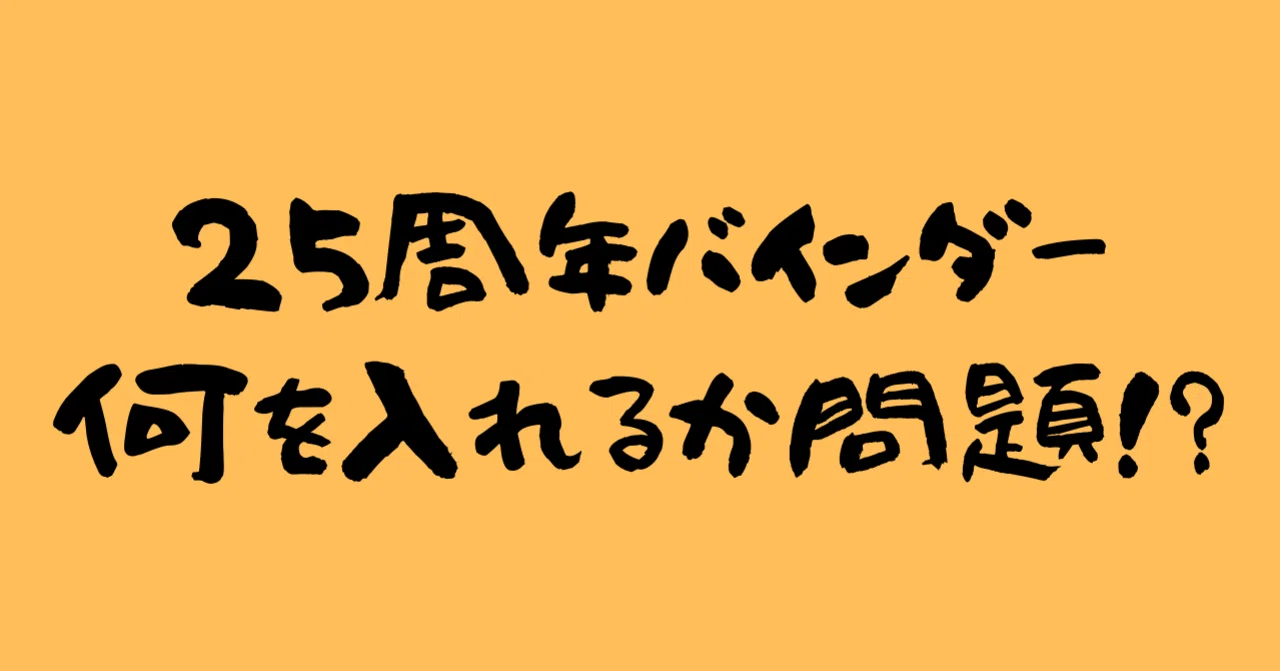 25周年バインダーには何を入れたら良いの？考えてみた｜ポケブーン