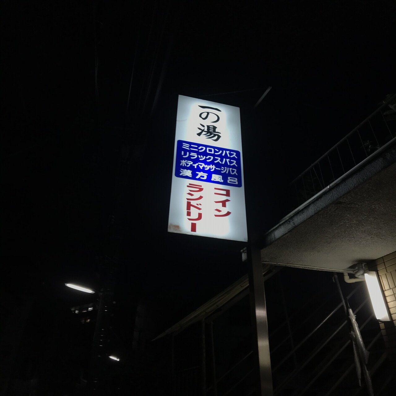 板橋区 一の湯｜おヌシちゃん