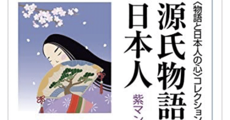 河合隼雄『源氏物語と日本人　紫マンダラ』