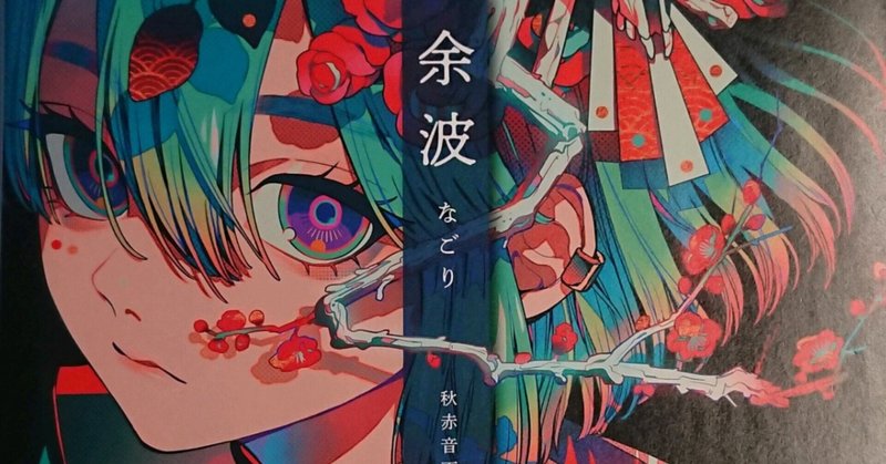 イラストレーター 秋赤音 よつけ Note