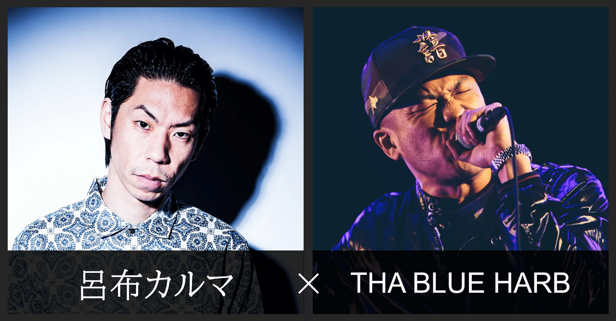呂布カルマが語るBOSS THE MC (THA BLUE HARB)｜しがないしんちゃん