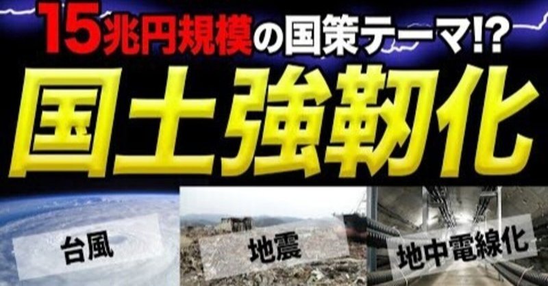 【15兆円規模の国策🐰】いまさら聞けない国土強靭化って！？【株Tubeの解説動画を紹介】