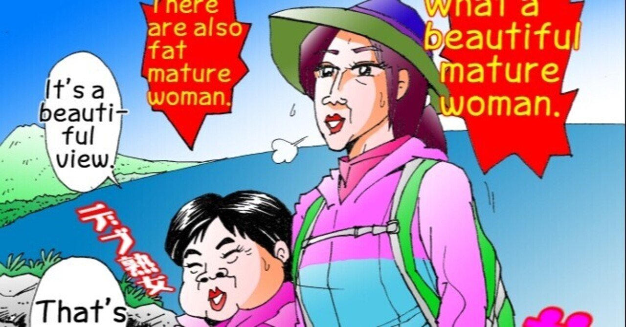 一部で根強い人気のデブ熟女 広告でワシがみつけたデブ熟女映画を紹介しましょう ポケトークでやってみた英語版第4弾 50歳美熟女 が脱いじゃいました スカート いやページめくって3p1コマ目なのです ぼおりゅう りき Note