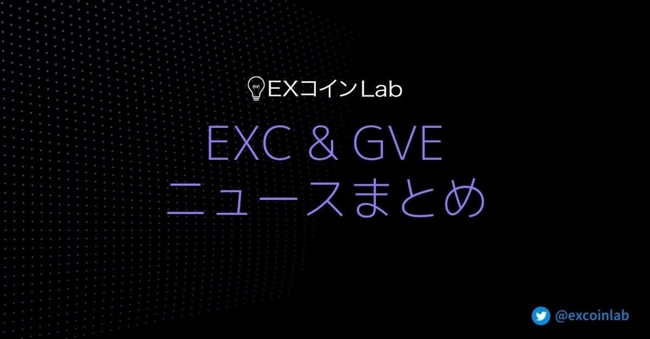 EXコイン(EXcoin®)とGVE株式会社の記事一覧｜れい@EXコインLab