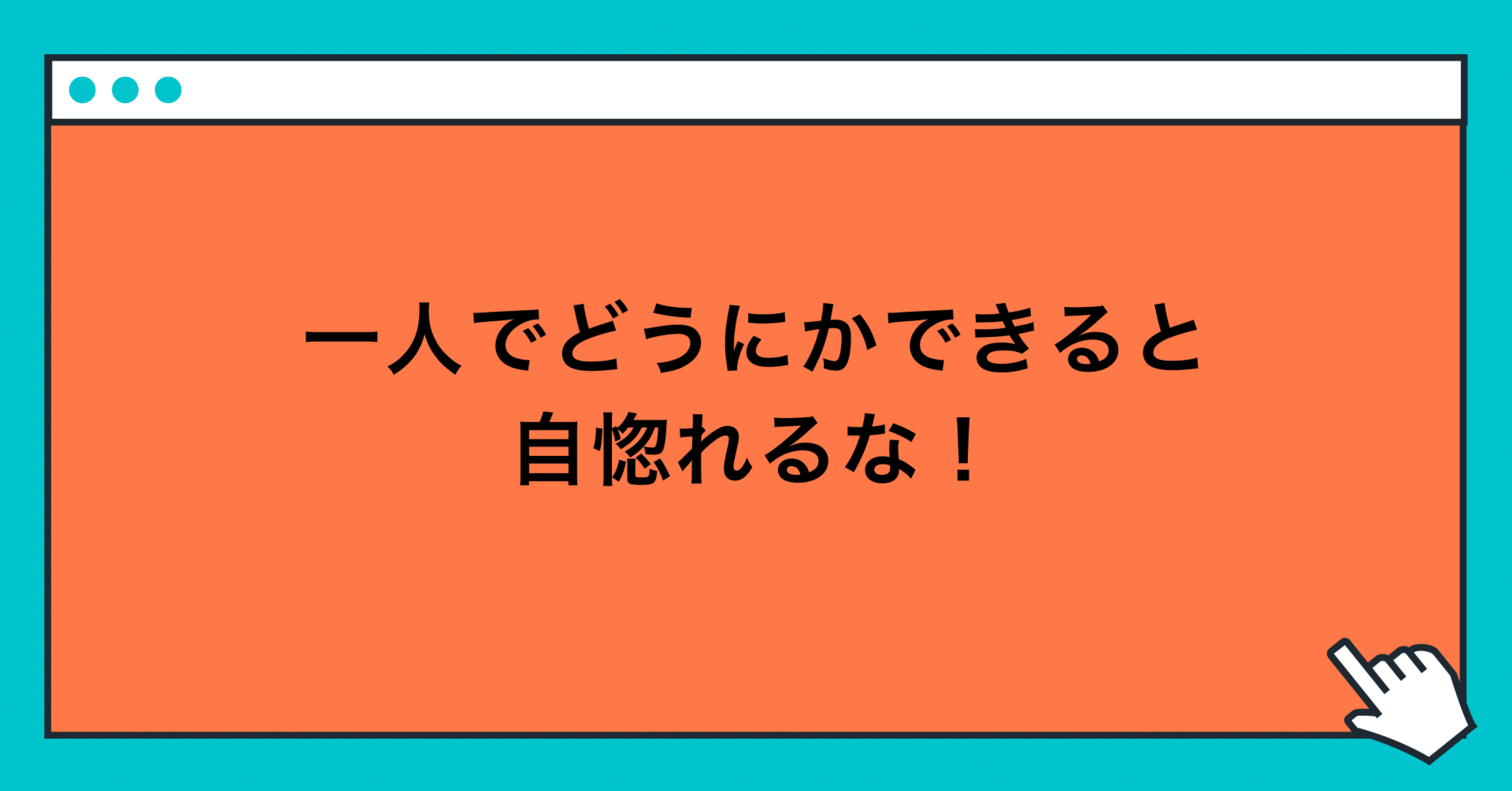 自惚れる 自惚れる